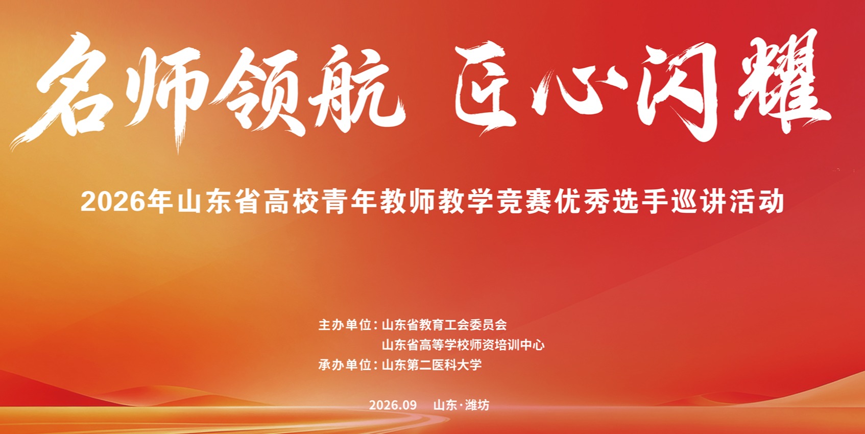 以赛促教 | “名师领航 匠心闪耀”——2026年山东省高校青年教师教学竞赛优秀选手巡讲活动在潍坊举行