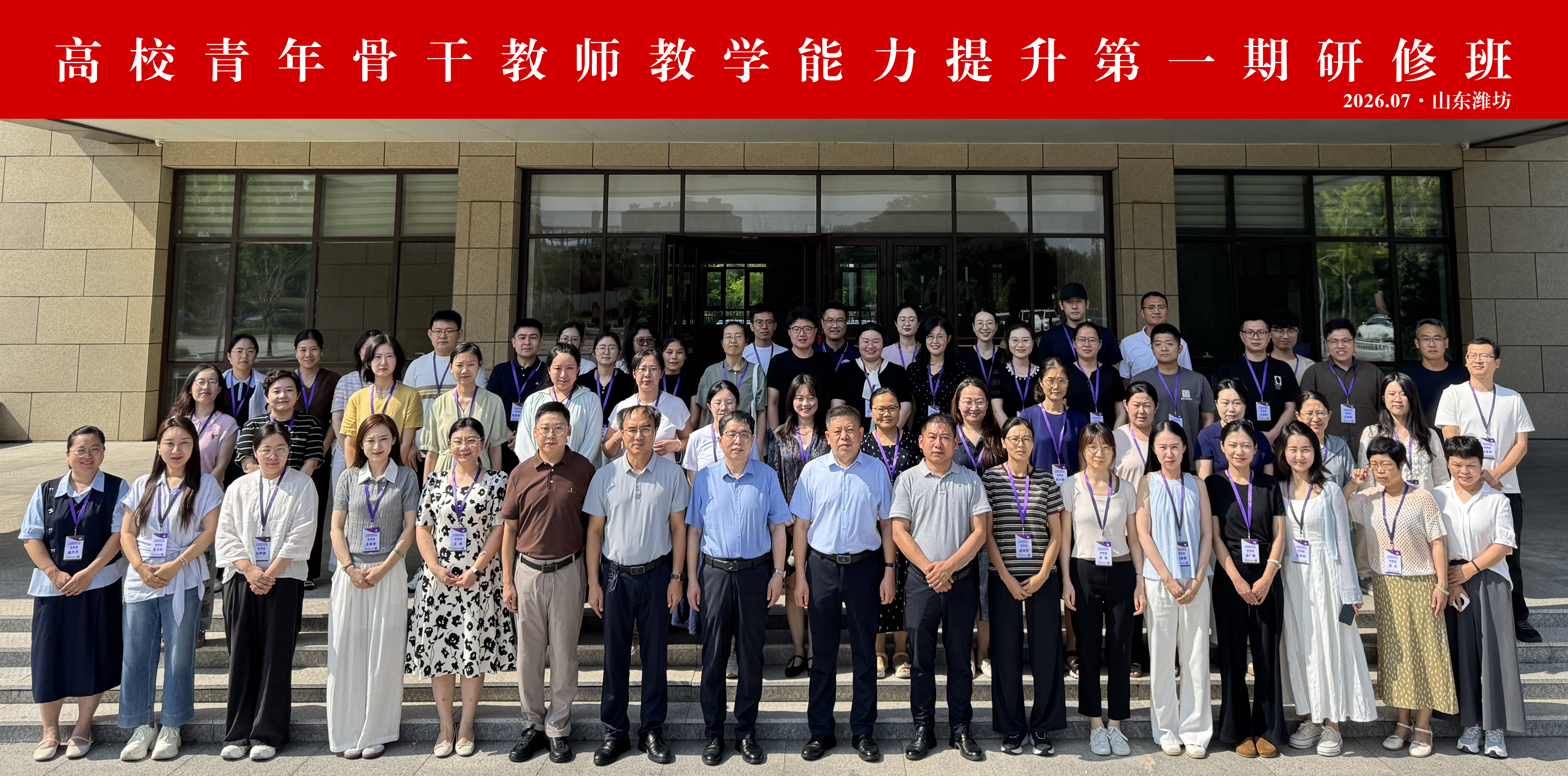 教育培训 | 山东省高校青年骨干教师教学能力提升第一期研修班在潍坊开班
