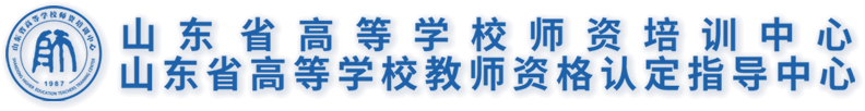 山东省高等学校师资培训中心
